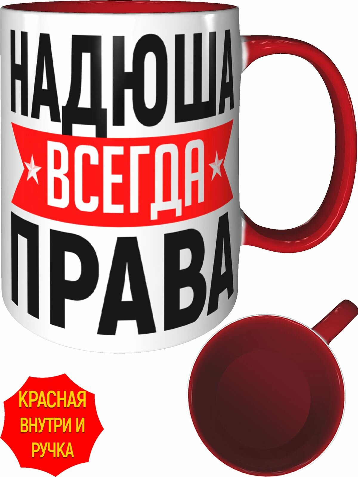 Кружка Надюша всегда права - с красной ручкой и красная внутри, керамическая, объем 330 мл.