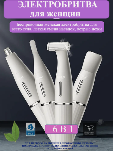 Изображение товара Женская электробритва 6в1, для рук, ног, зоны бикини, для стрижки волос, подарок