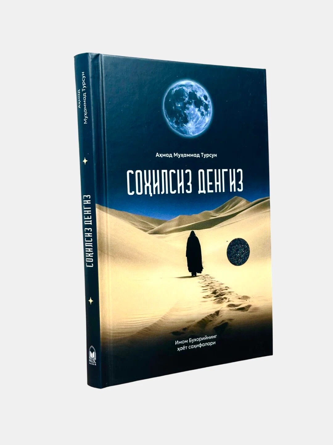 Сохилсиз Денгиз Ахмад Мухаммад Турсуна, религия, 256 стр, 2025 г