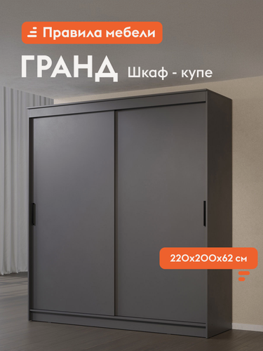 Изображение товара Шкаф-купе для одежды и хранения вещей Гранд с ящиками, с полками, со штангой для одежды, 200.2х61.5х220 см, Графит