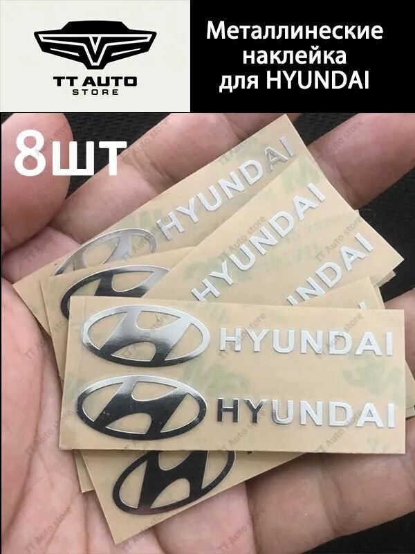 Металлические наклейки на автомобиль Hyundai наклейки на Хёндэ 8шт размер 50*10mm