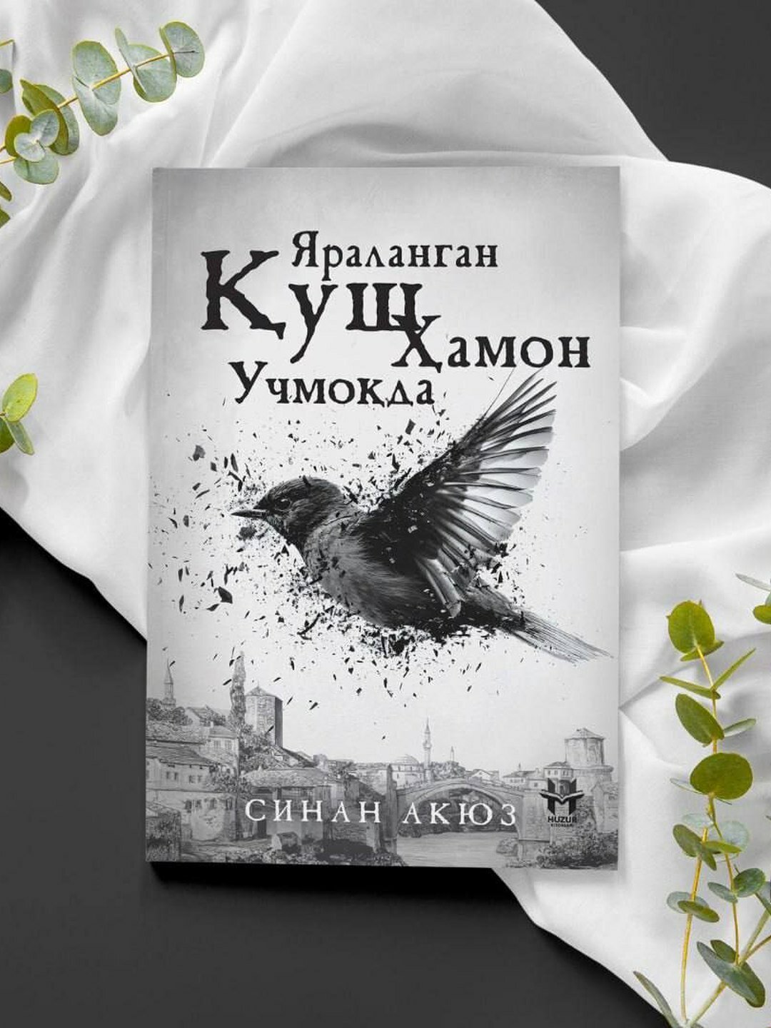 Раненая птица всё ещё летит: Испытания человеческой души и путь к надежде – Синан Акъюз