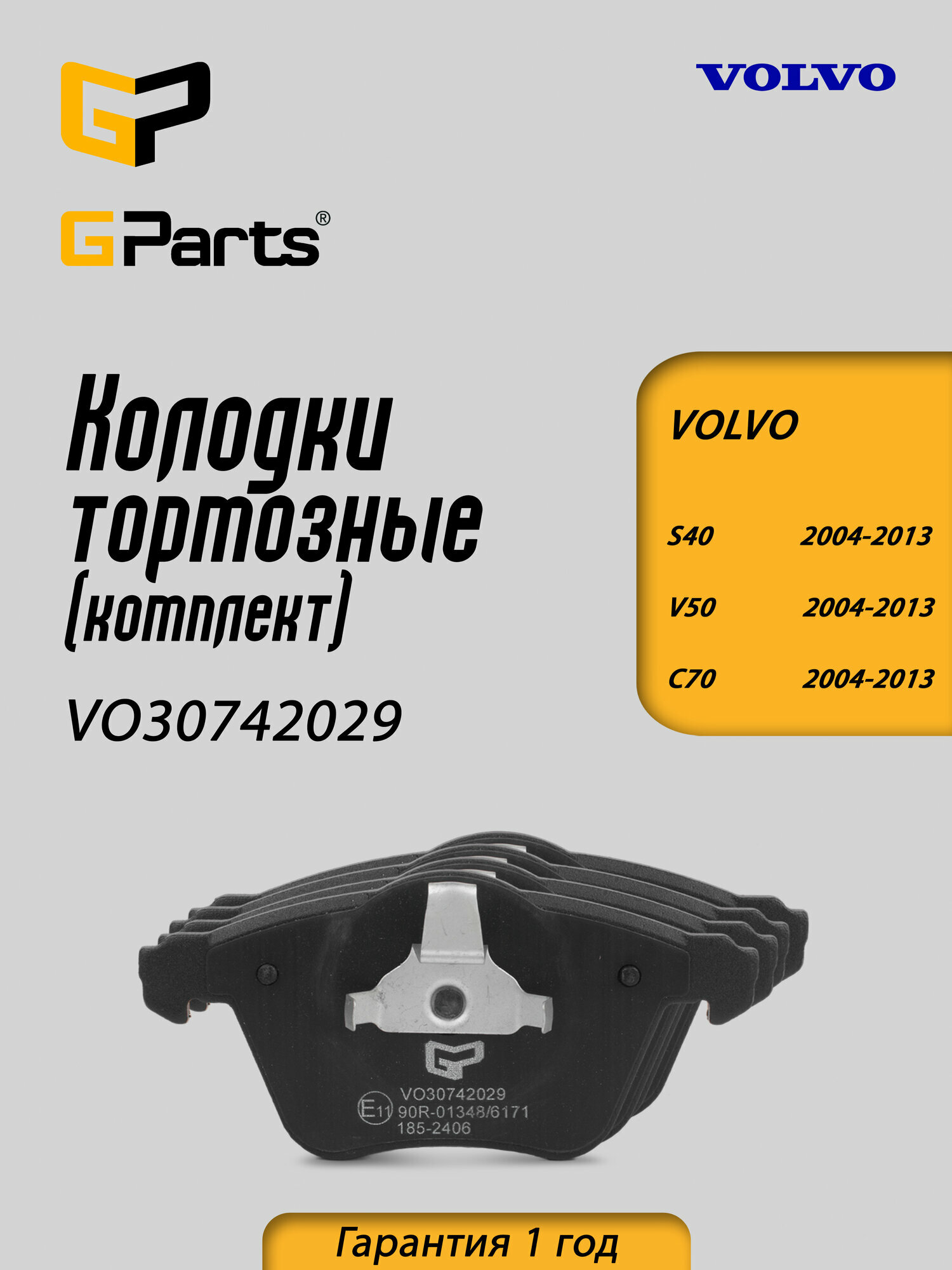 Колодки тормозные дисковые передние GParts (VO30742029)