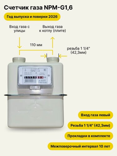 Изображение товара NPM-G1,6 НЕ уличный левый, резьба 1 1/4", 2026 года выпуска и поверки