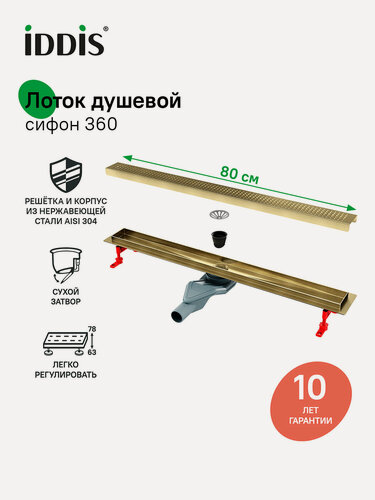 Изображение товара Лоток душевой сифон 360, комбинированный затвор, перфорированная решетка IDDIS 975B8MG20DZ 800мм золото