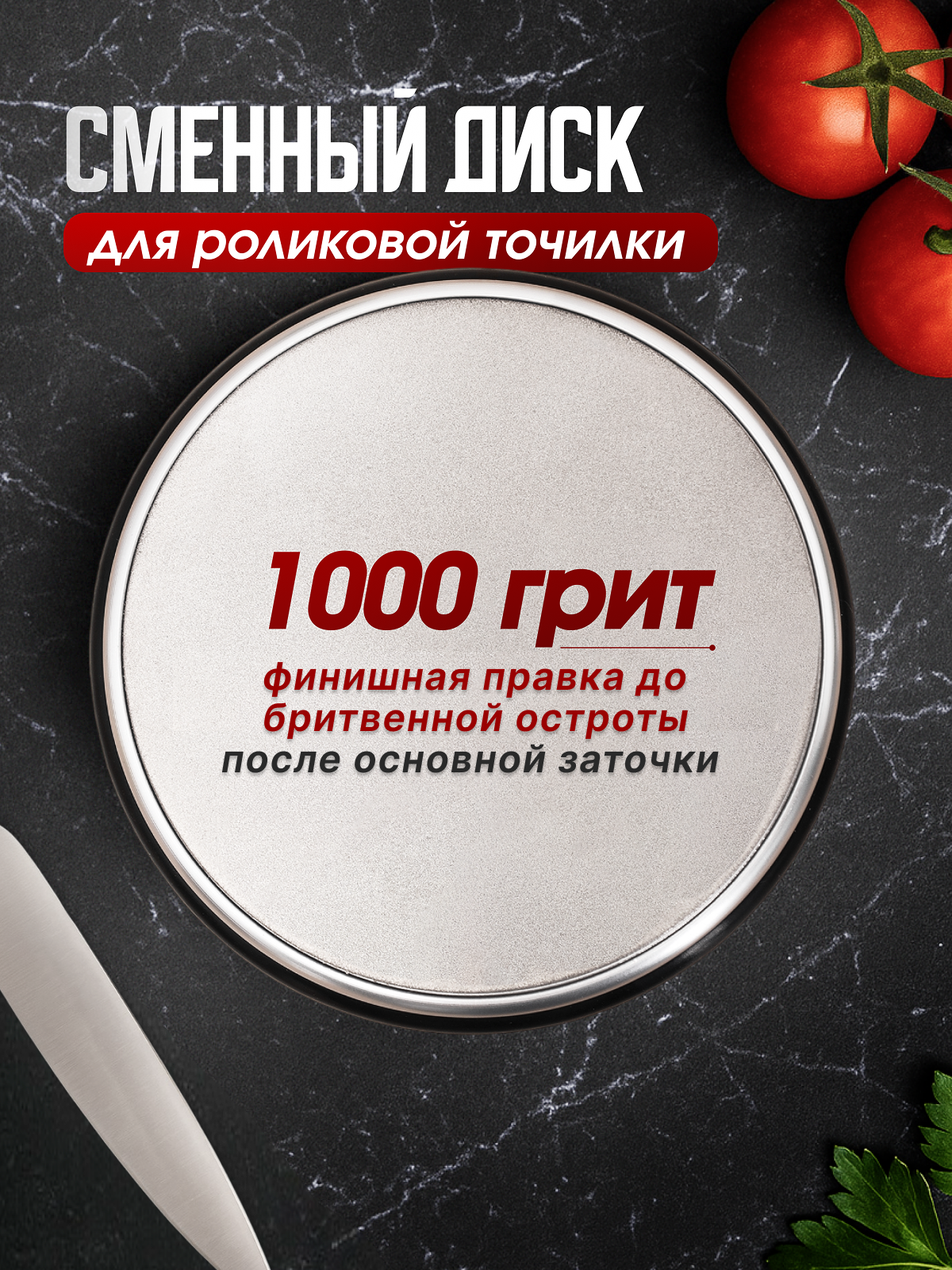 Сменный диск для роликовой точилки для ножей, абразив 1000 грит 1 шт.