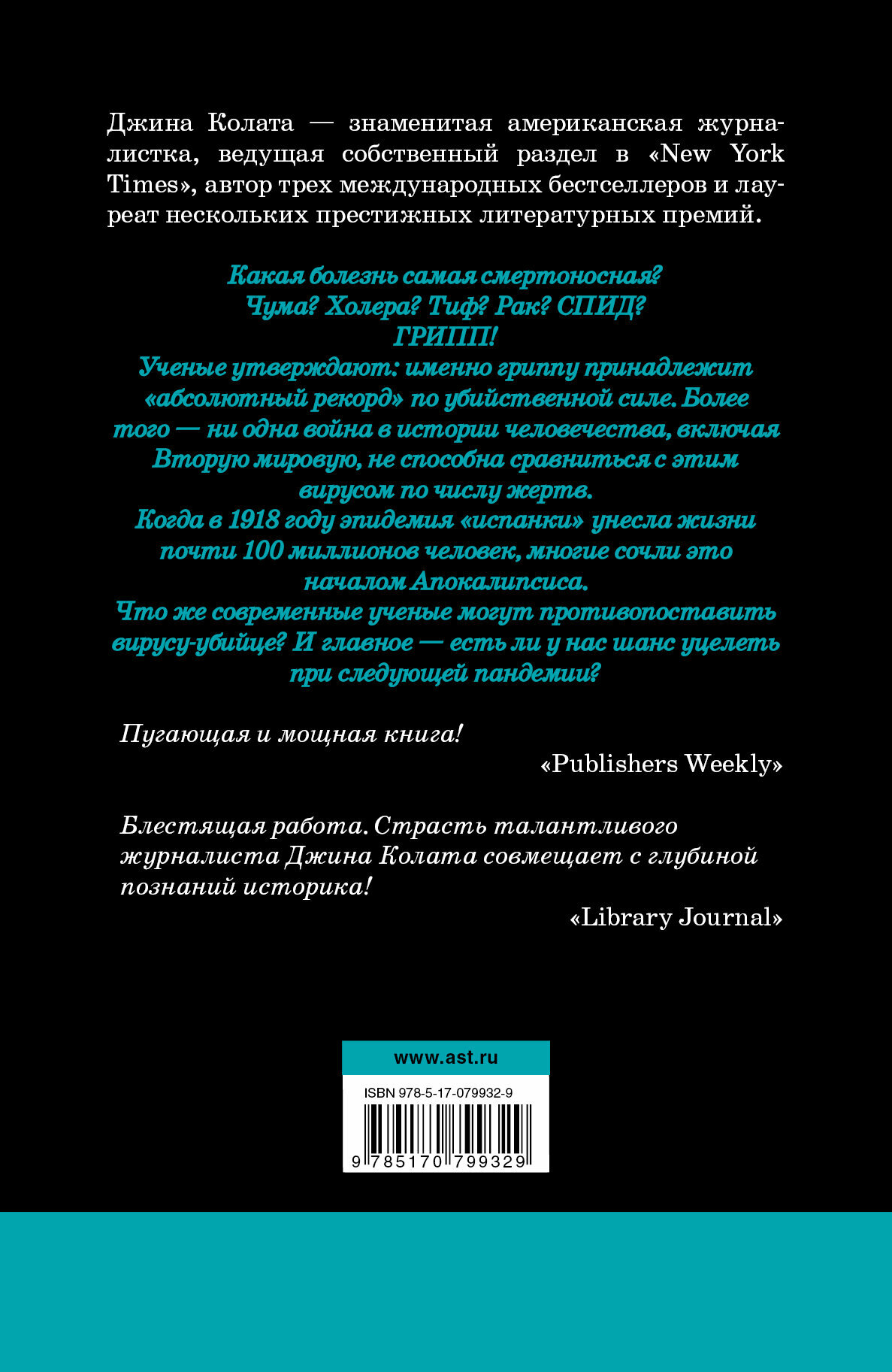 Грипп. В поисках смертельного вируса — фото 1