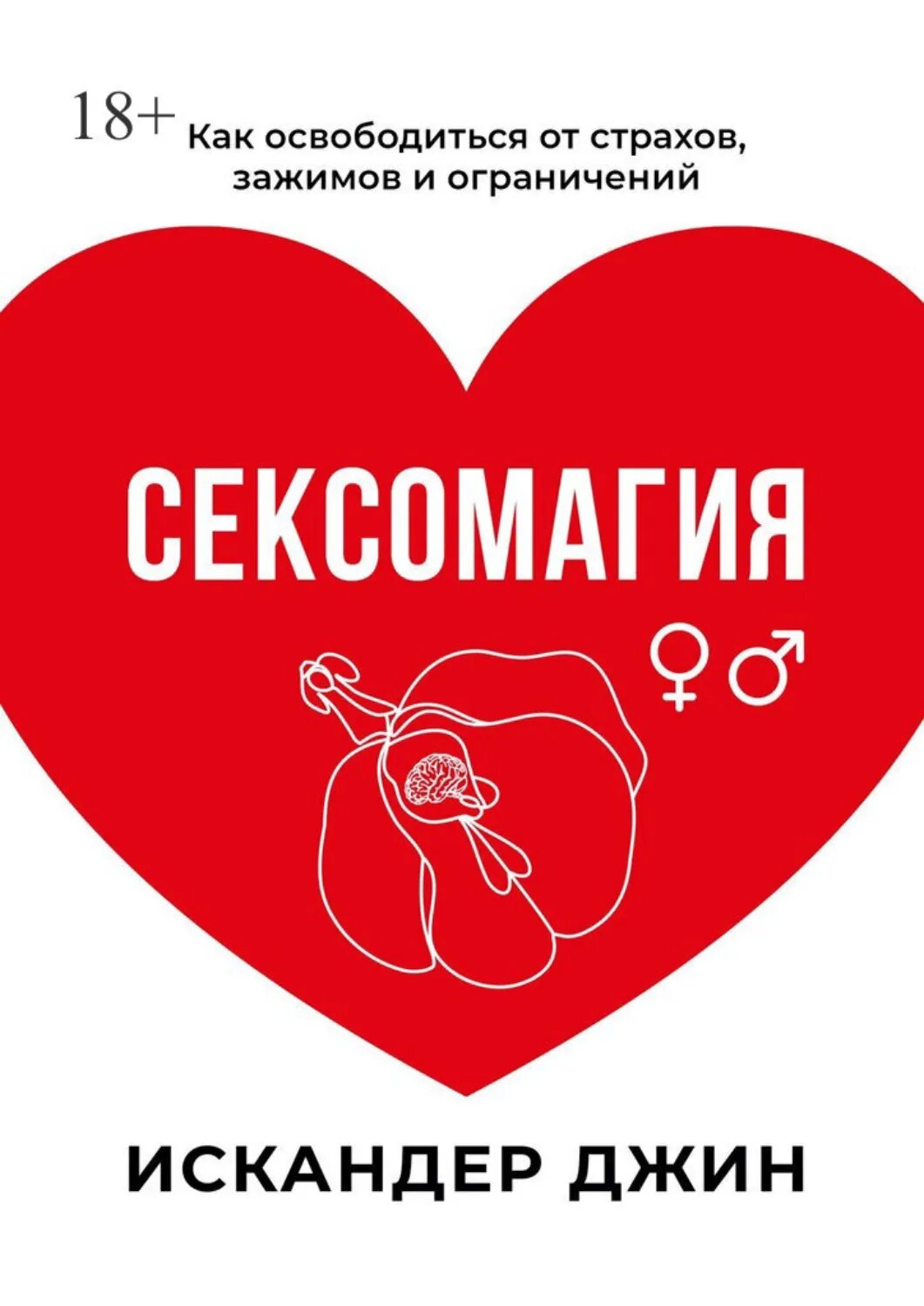 Сексомагия [Цифровая книга]