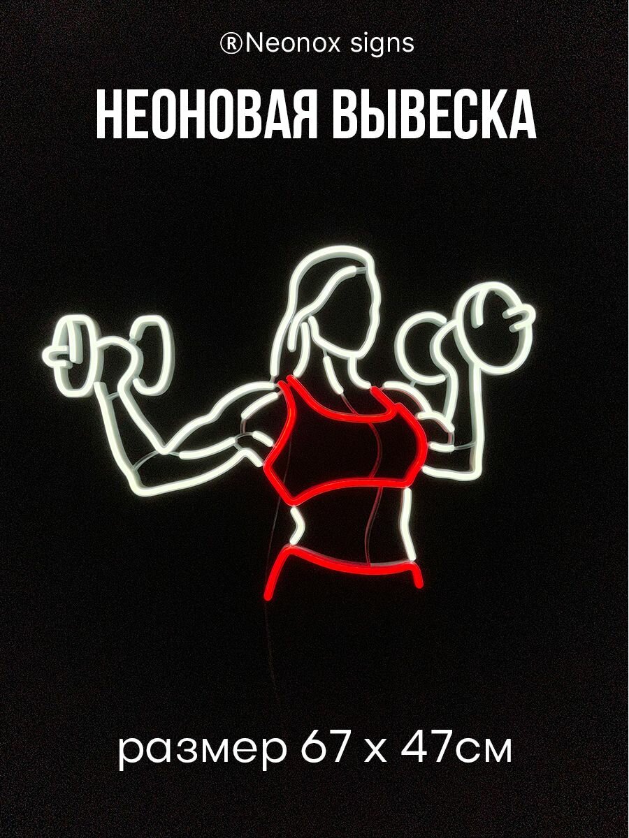 Неоновая вывеска Фитнес девушка с гантелями