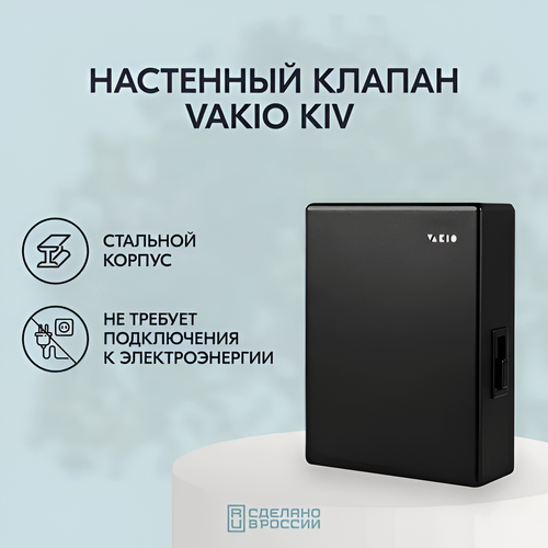 Изображение товара Вентиляционный клапан VAKIO "KIV New", для свежего воздуха, угольный фильтр