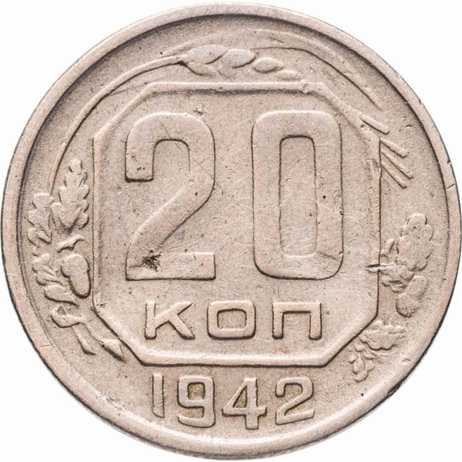 20 копеек 1942, Мельхиор медь-никель, в сохранности VF