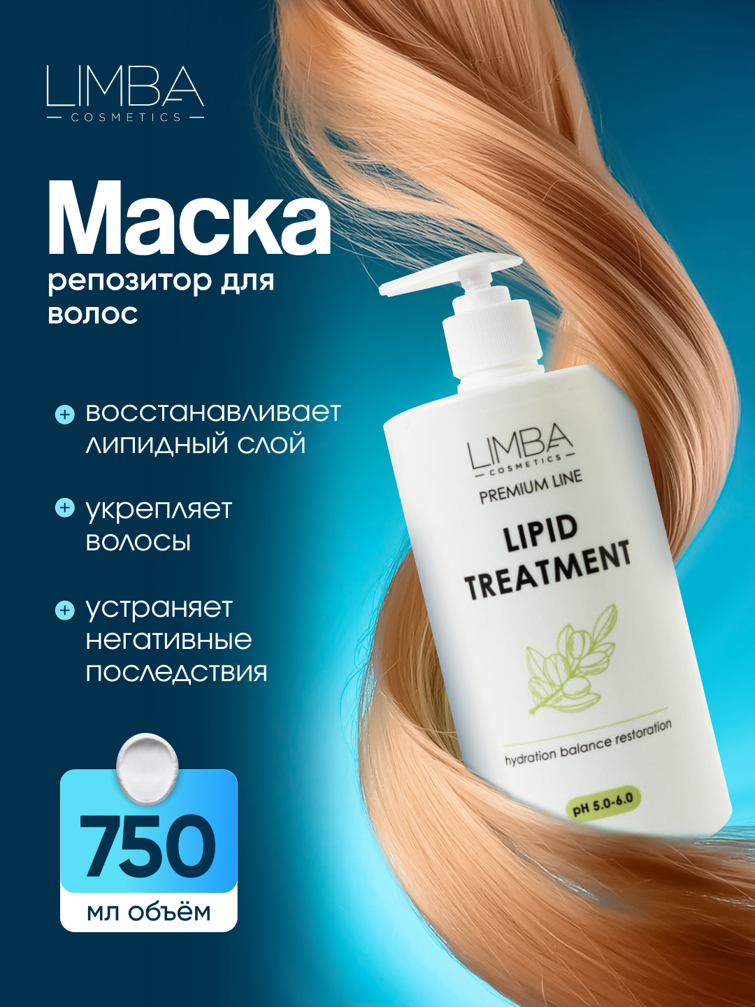 Маска-репозитор для волос Limba Cosmetics Premium Line Lipid Treatment , 750 мл