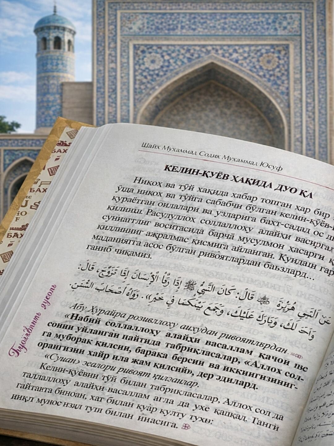 Книга, Баxтиёр Оила. Шаyх Мухаммад Содик Мухаммад Юсуф (криллча) — фото 1