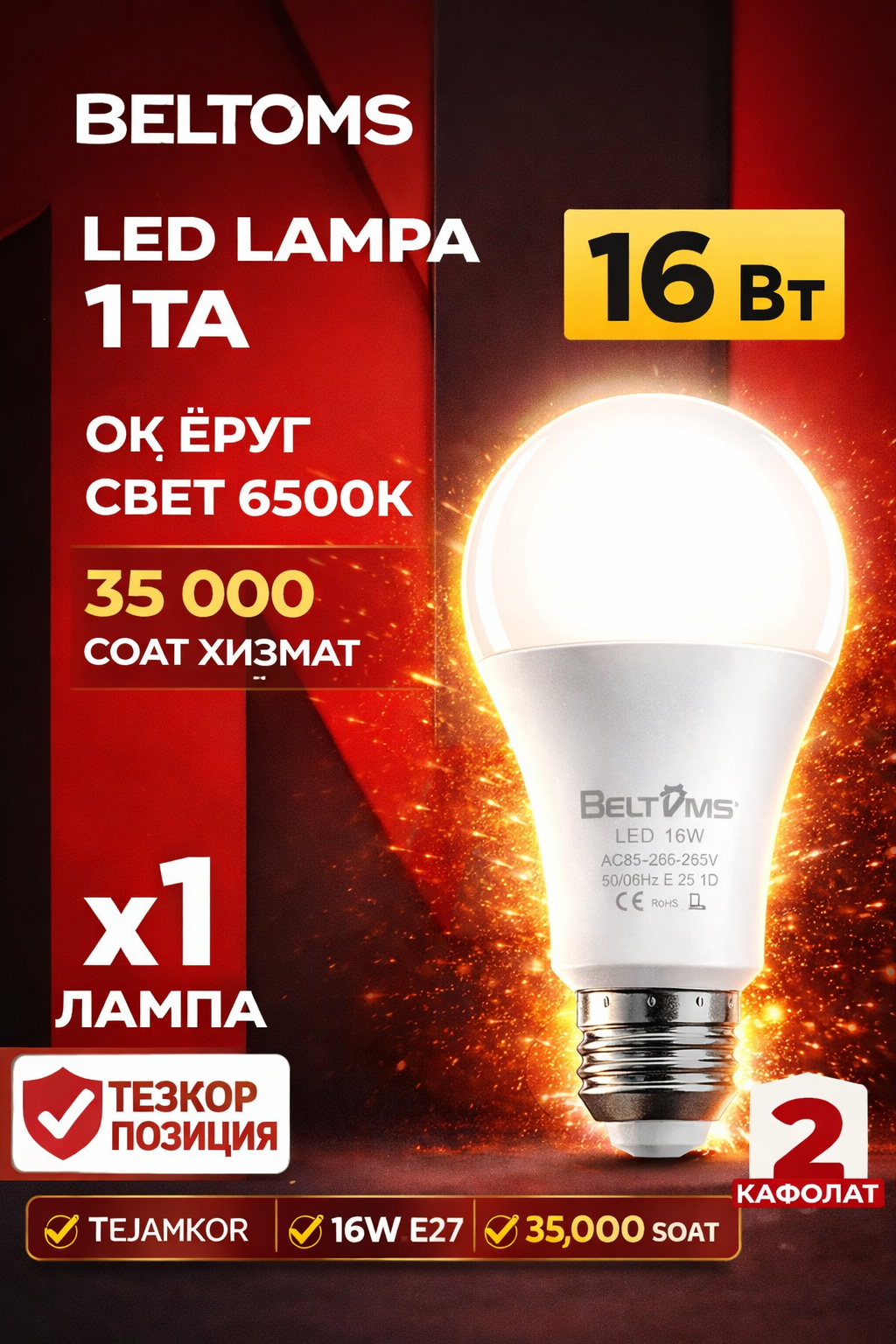 Светодиодная лампа Beltoms POWER, E27, 16Вт, холодный белый свет