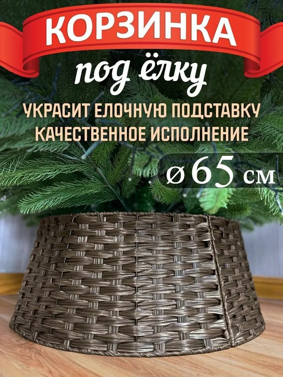 Корзина - юбка под елку 65 см