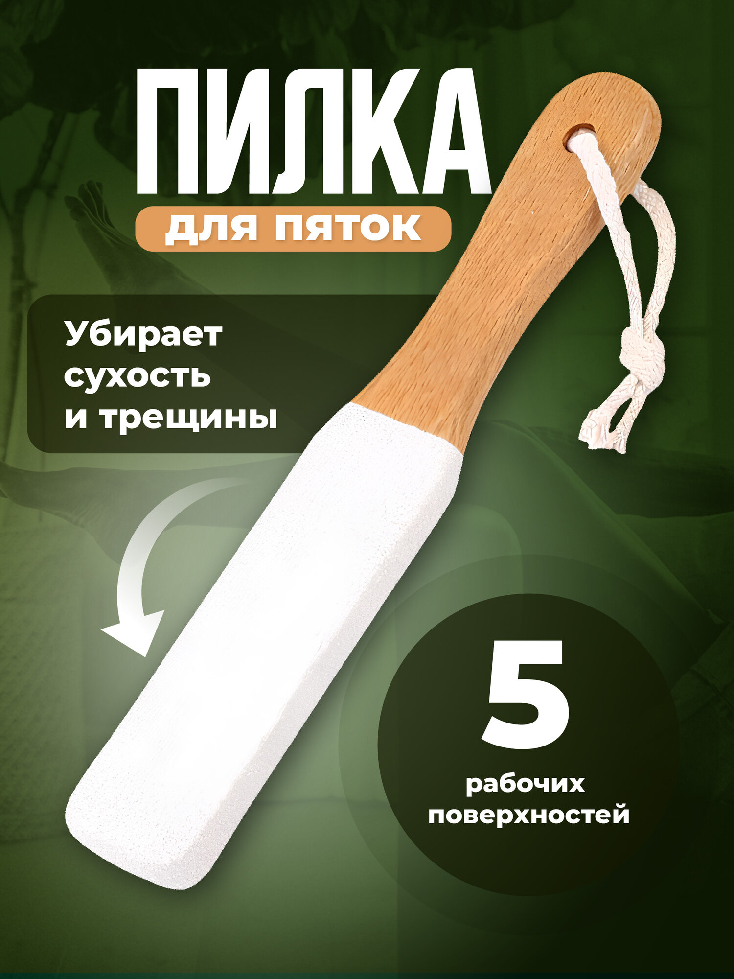 Пилка пемза для пяток, стоп и ног двухсторонняя деревянная REVOLUT