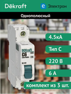 Изображение товара Автоматический выключатель DEKraft однополюсный, 6А, 4.5кА, характеристика C, 11052DEK (комплект из 3 шт.)