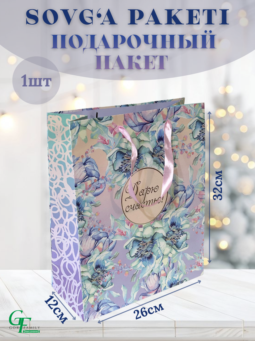 Подарочный пакет