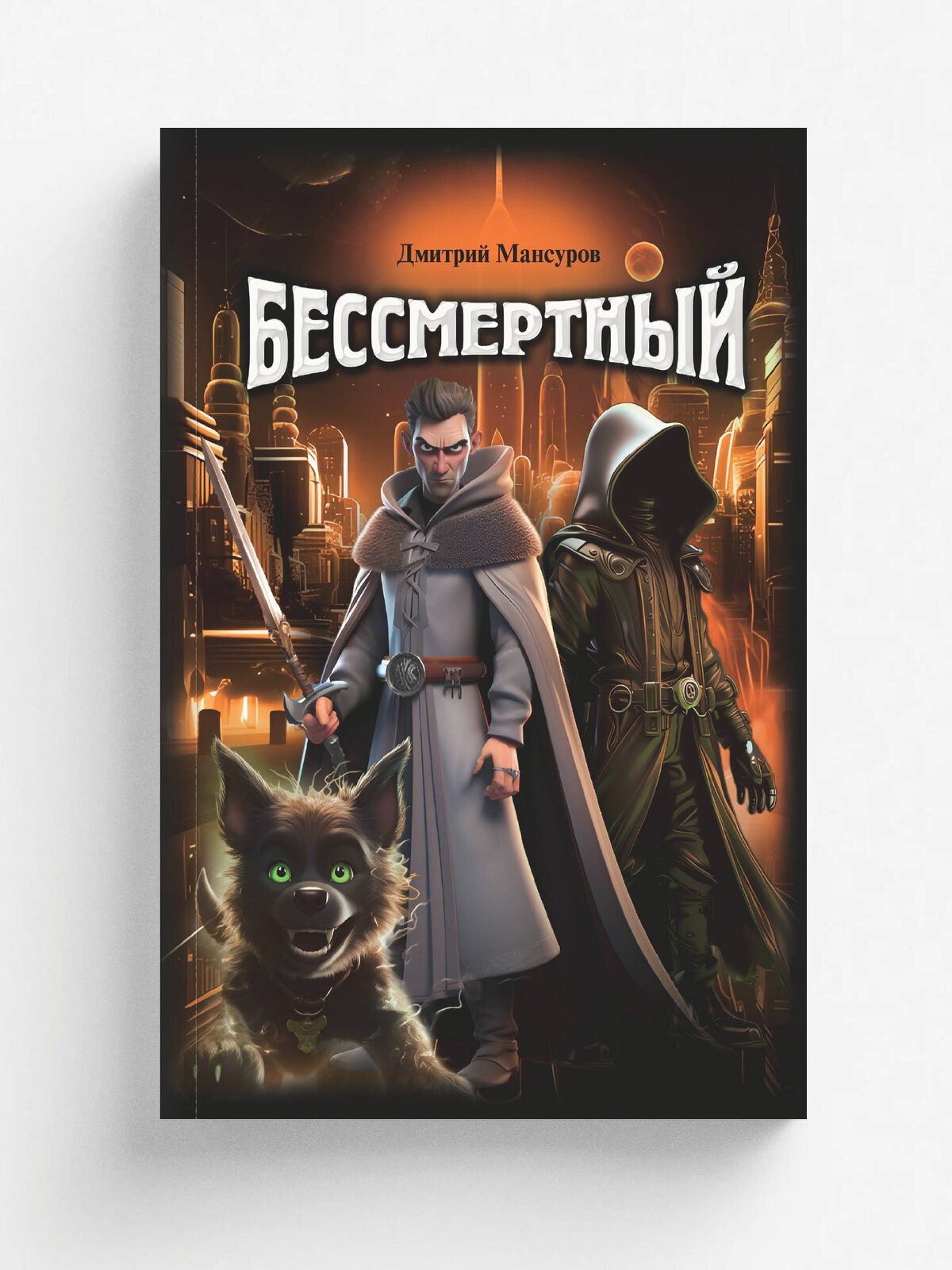 Бессмертный. Фэнтези