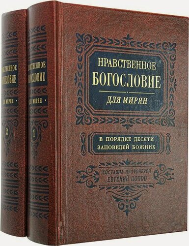Изображение товара Нравственное богословие для мирян. В порядке десяти заповедей Божиих. В 2 томах. Попов Евгений, протоиерей. Правило веры, Москва