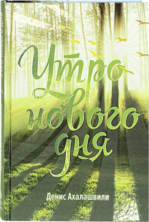 Утро нового дня. Очерки и рассказы. Ахалашвили Денис. Вольный Странник, Свято-Успенский Псково-Печерский монастырь