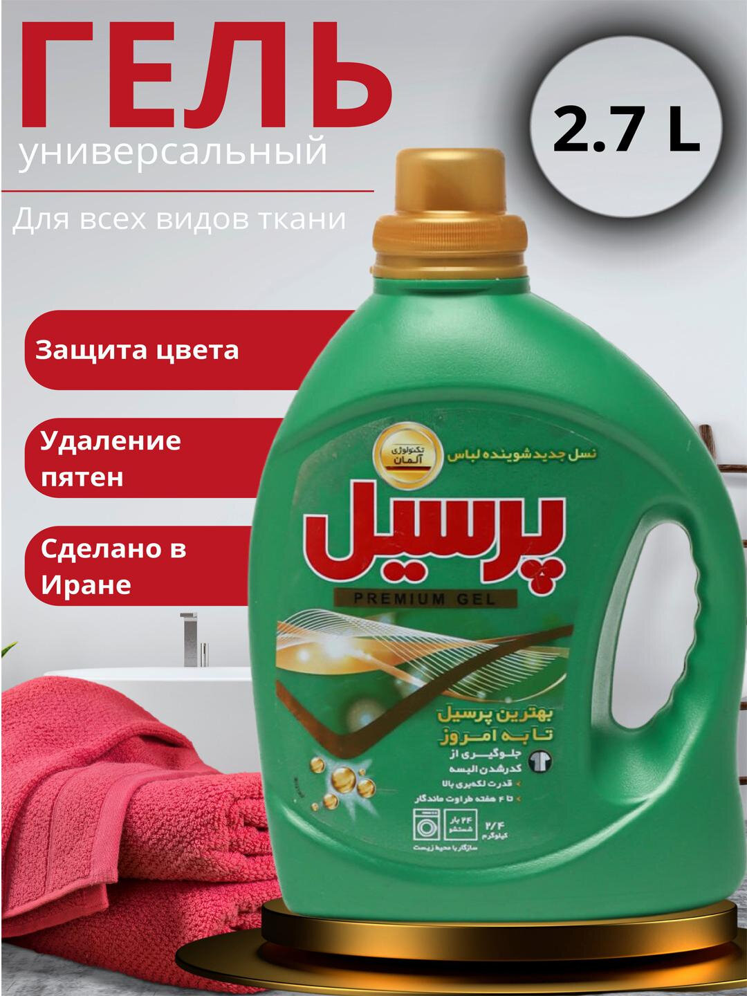 Жидкий стиральный гель Persil Иран, 2.7 литра, универсальный, для белого и цветного белья