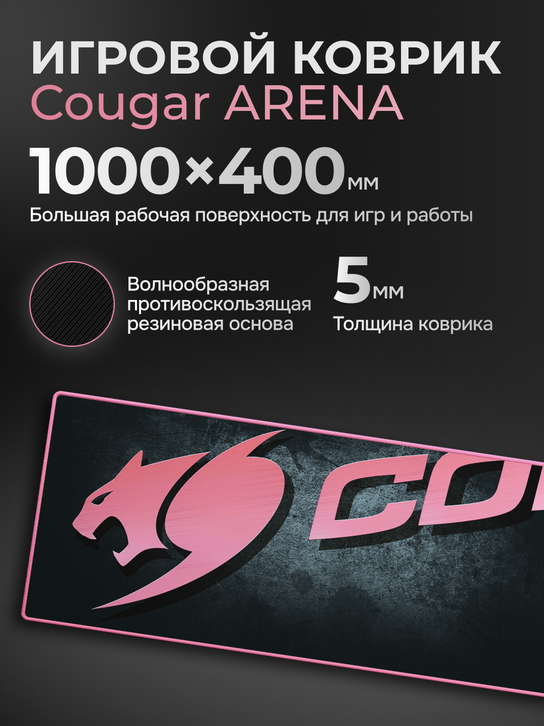 Коврик для мышки и клавиатуры, Cougar Arena, розовый, толщина, 5 мм