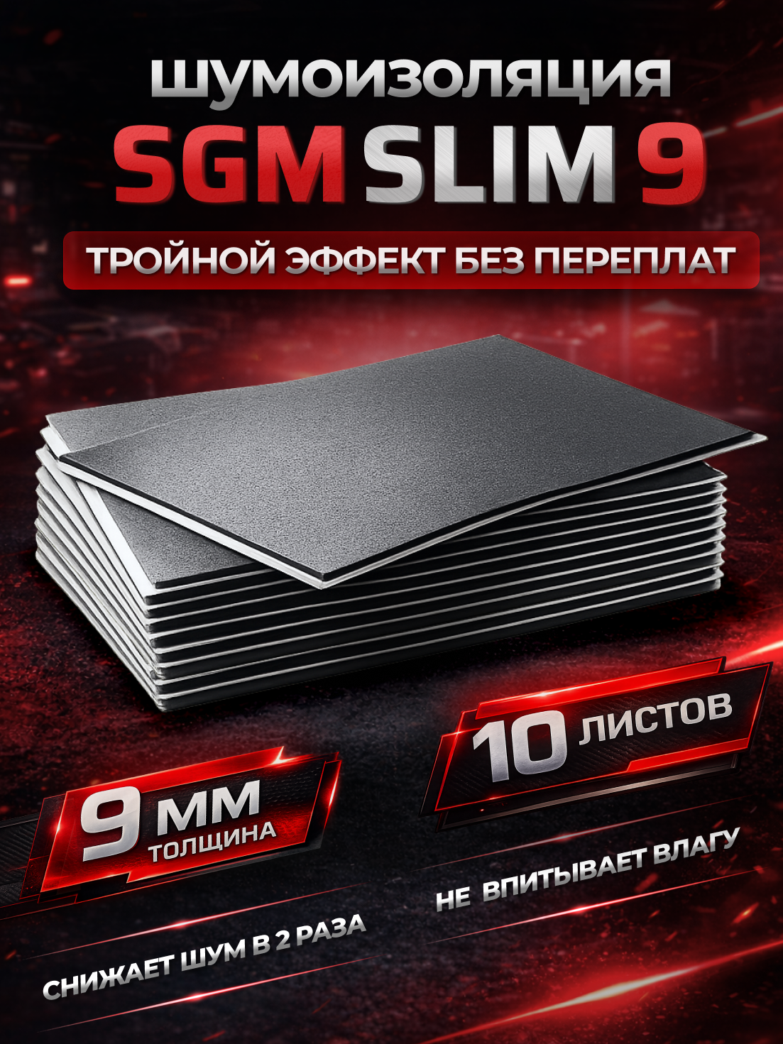 Шумоизоляция для автомобиля SGM Slim 9, 10 листов. Комплект звукоизоляции с теплоизоляцией, самоклеящаяся шумка для авто