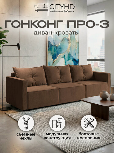 Изображение товара Диван CITYHD Гонконг Про3, раскладной, двухспальный, коричневый
