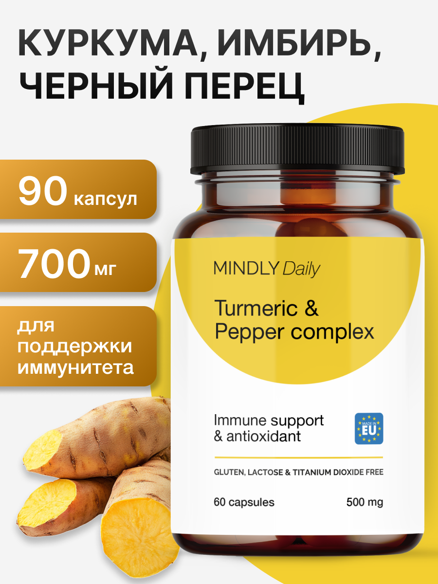 Куркума имбирь и черный перец, для иммунитета MINDLY Daily Куркумин с пиперином для мужчин и женщин, 60шт