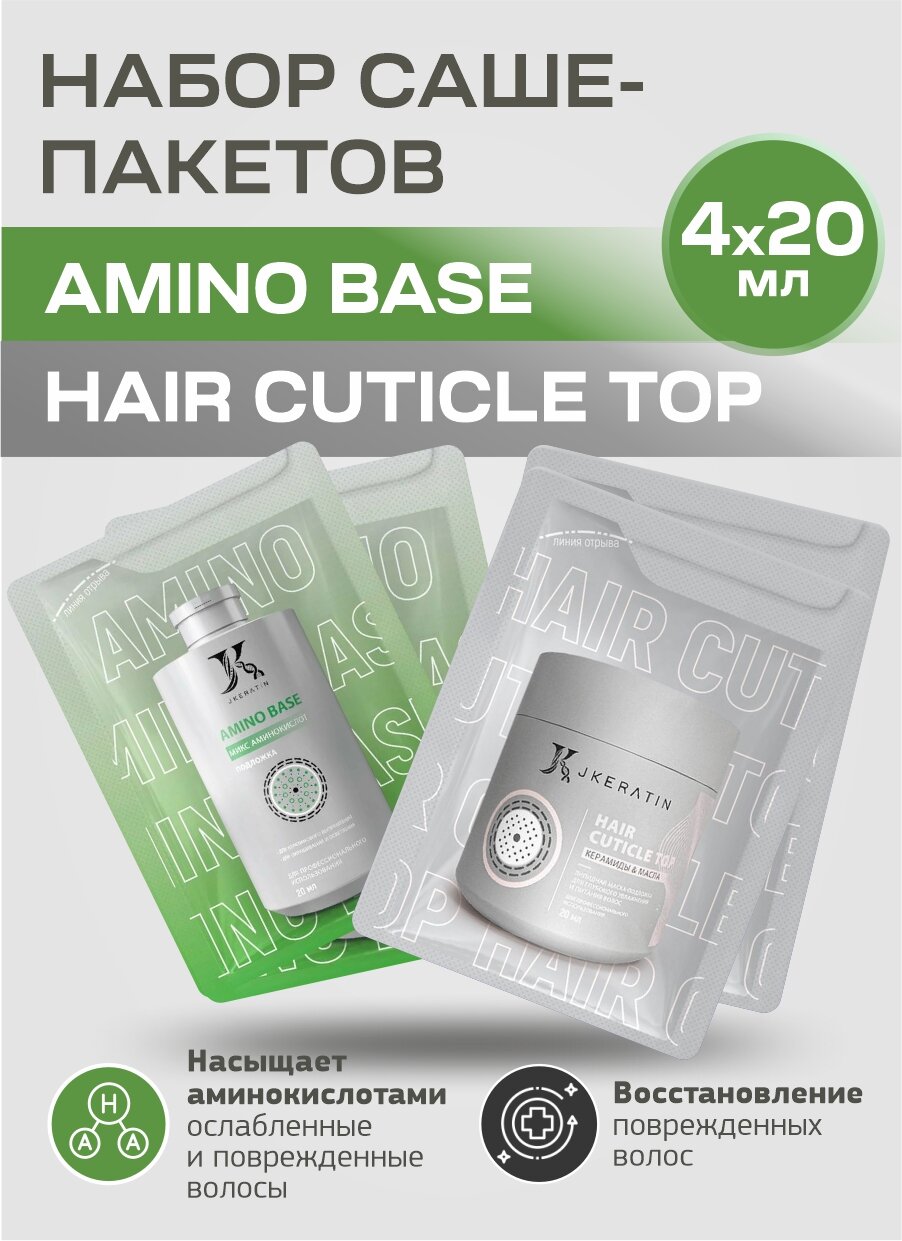 Набор 4 саше-пакетов: Amino Base 2 шт. + Hair Cuticle Top 2шт. (4*20мл)