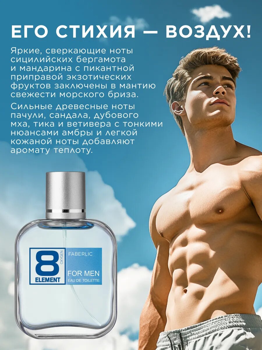 Туалетная вода Faberlic 8 Element, 100 мл — фото 1