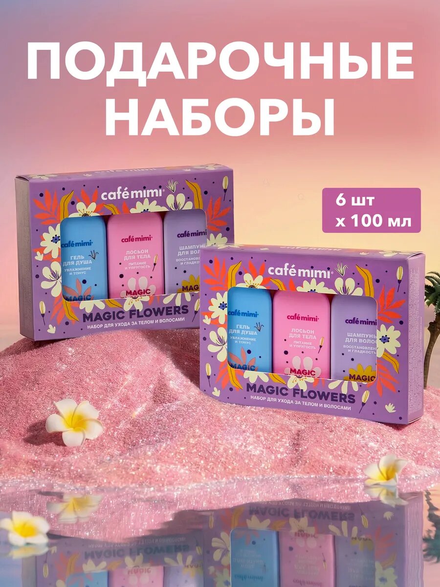 Набор косметический Cafe Mimi "MAGIC FLOWERS" 3 в 1, Шампунь для волос, Гель для душа, Лосьон для тела 6 шт х 100 мл
