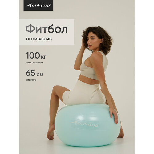 Фитбол ONLYTOP, диаметр 65 см, 900 г, антивзрыв, цвет мятный