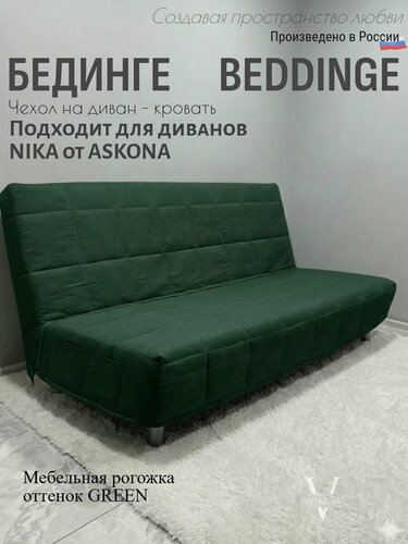 Изображение товара Чехол на диван-кровать Бединге Икеа, Bedinge Ikea стеганный