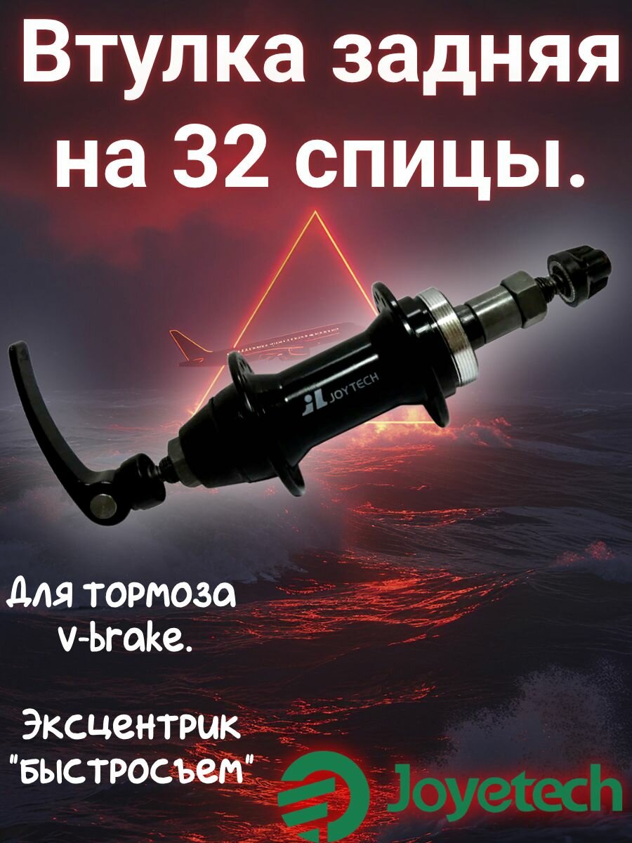 Втулка задняя на 32 спицы. AL, трещетка, JOYTECH. Эксцентрик. Черная.
