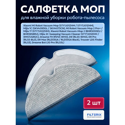 фото Тряпка 2 шт для робота пылесоса xiaomi, mijia vacuum cleaner 1c, dreame f9, d9, l10 pro, skv4093gl, trouver lds finder filterix
