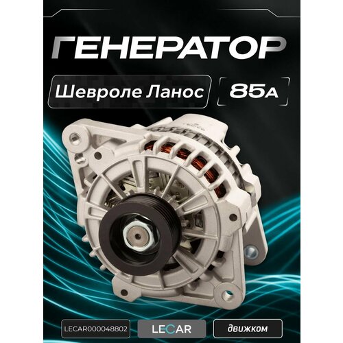 фото Генератор ланос 1.5 шевроле, заз шанс 1.5 (85а) lecar 96303556