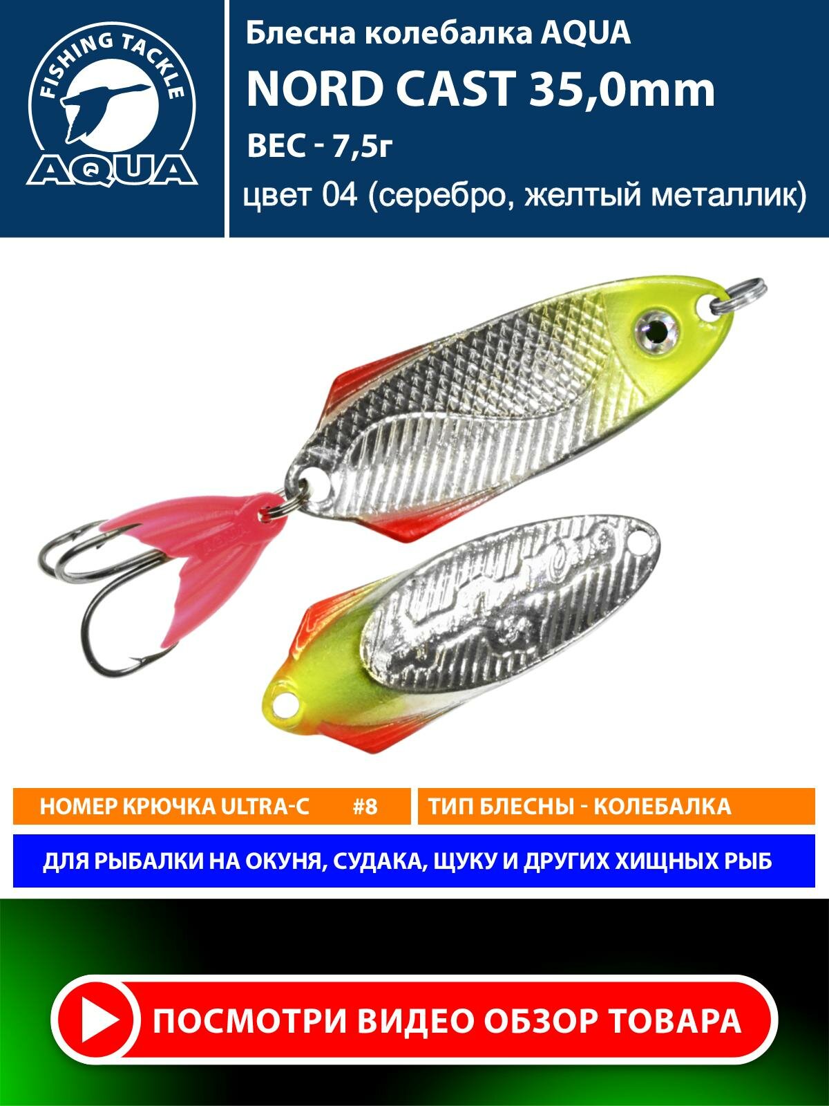 Блесна колебалка для рыбалки AQUA Nord Cast 35mm 7.5g цвет 04