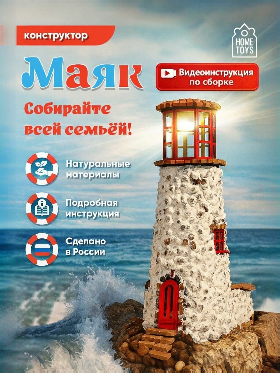 Набор для творчества для девочек / мальчиков и взрослых. Сборная модель дома из дерева и кирпичиков на фанерной основе с подсветкой "Маяк".