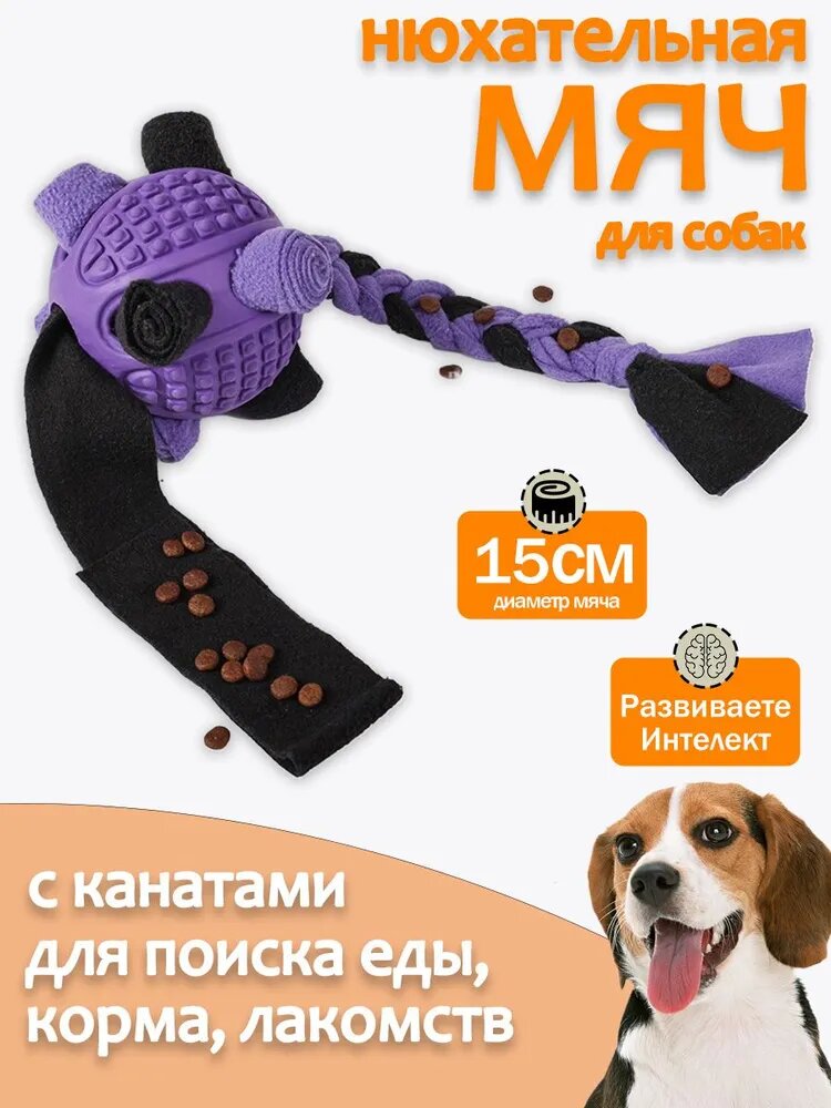 Нюхательный мяч с канатами для собак, Интерактивная игрушка-головоломка,15 см