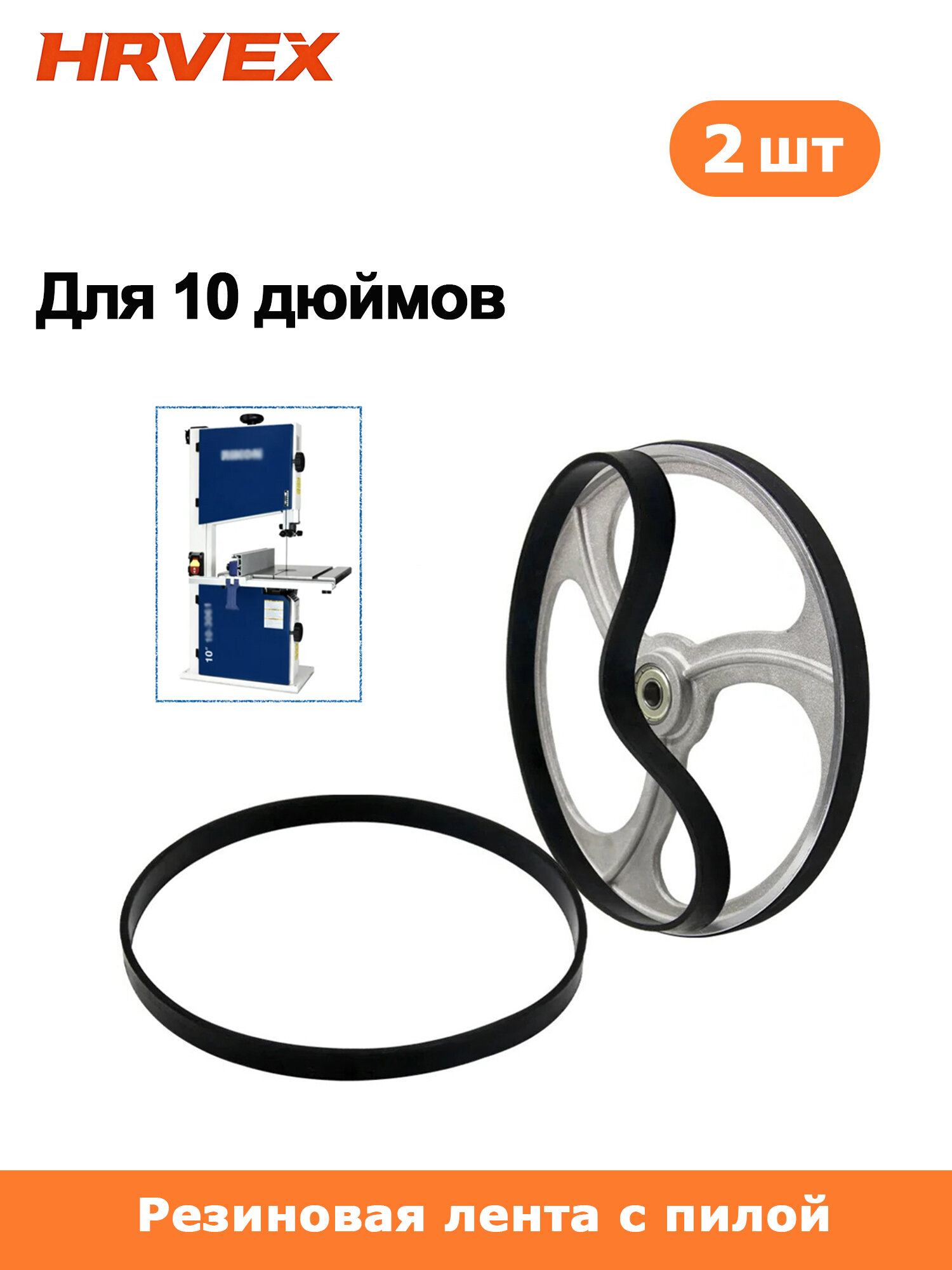 Резиновые ленты для 10-дюймовой ленточной пилы, 2 шт, полиуретановые