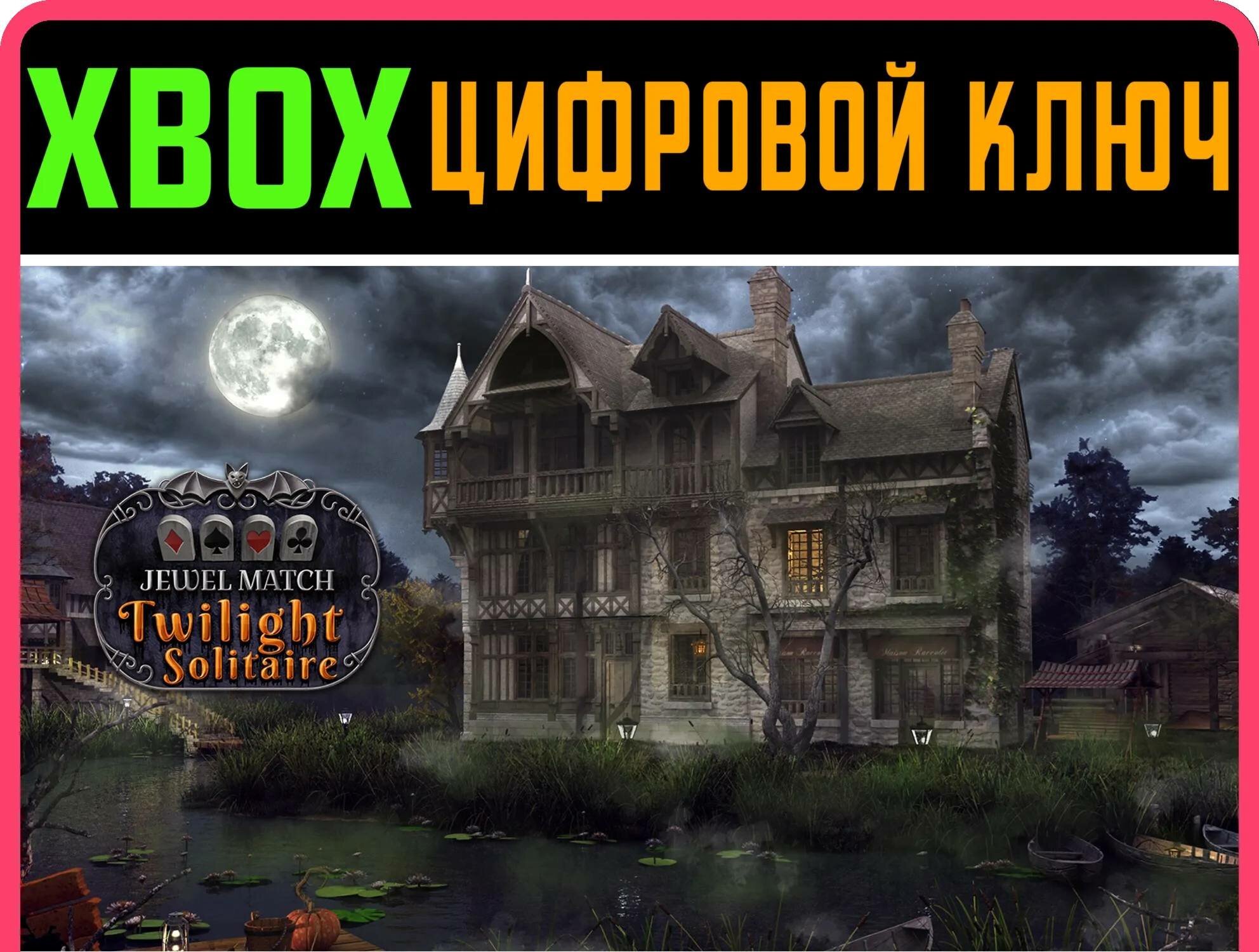 JEWEL MATCH TWILIGHT SOLITAIRE XBOX ключ/КОД | Работает на ваш акк | Игра навсегда | Быстрая доставка