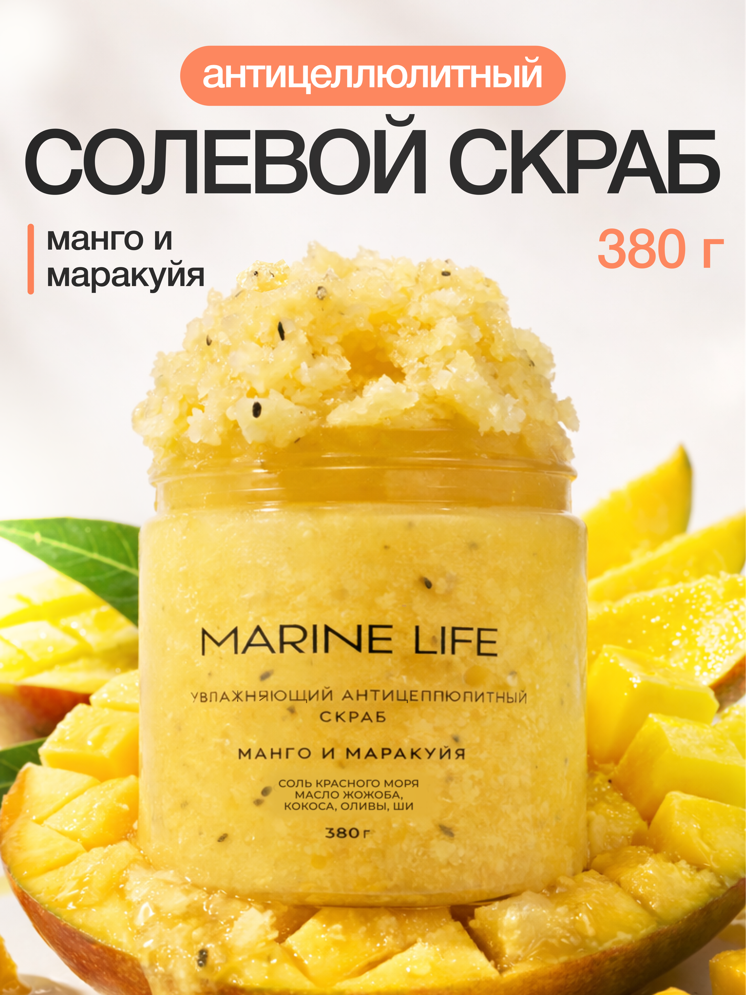 Скраб для тела Marine Life "Манго-Маракуйя", антицеллюлитный, увлажняющий, 380г
