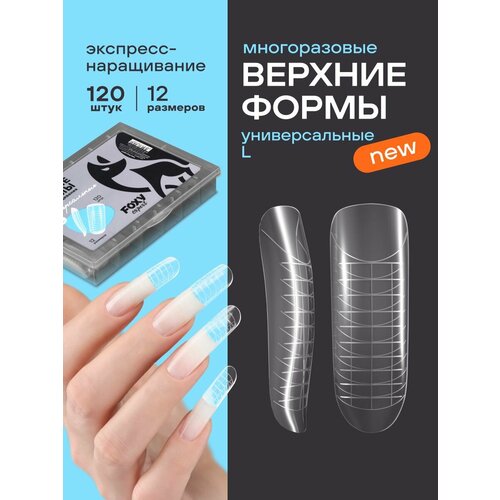 фото Верхние формы для наращивания ногтей, многоразовые, 120 шт, универсальный изгиб l foxy expert