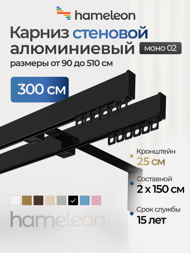 Изображение товара Карниз для штор хамелеон моно 02, двухрядный, настенный, чёрный глянец, 3 м, алюминиевый, кронштейны 25 см