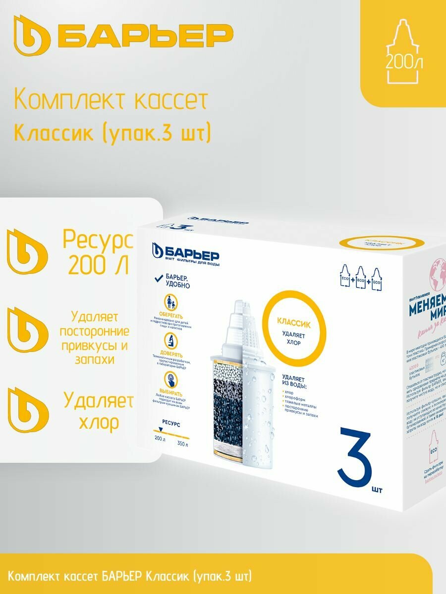 Комплект кассет барьер Классик (упак.3 шт)