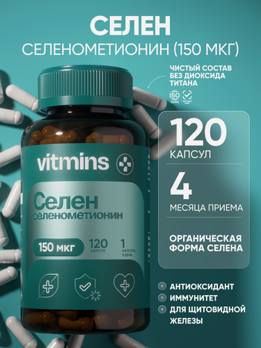 Изображение товара Селен vitmins 200 мкг, 120 капсул — антиоксидантная защита, поддержка щитовидной железы, кожи, волос и иммунитета