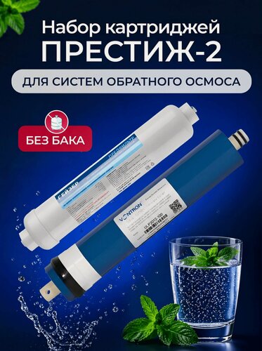 Изображение товара Набор картриджей Престиж 2, обратный осмос, мембрана Vontron 1812-100
