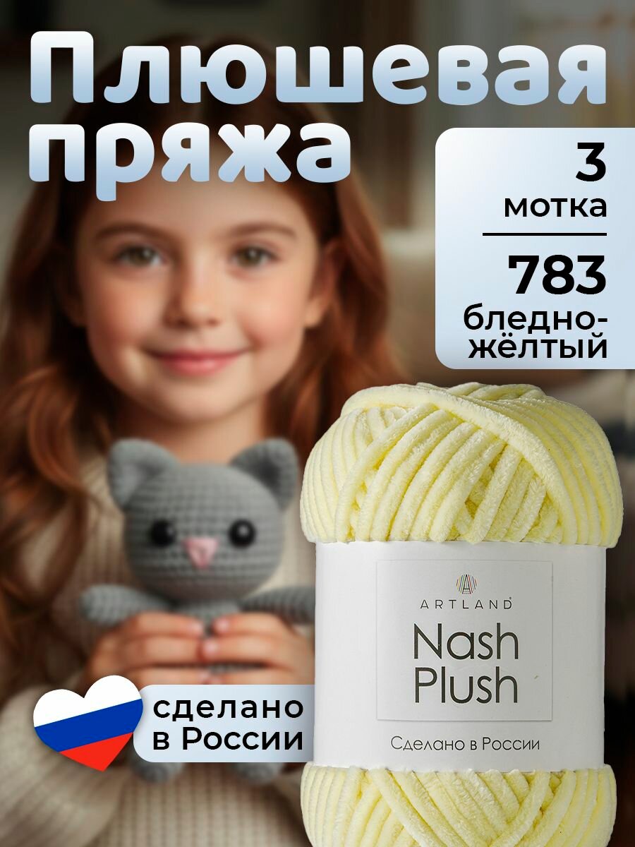 Пряжа для вязания плюшевая Nash Plush Artland 3 мотка (100 м,100 гр), цвет 783 бледно-желтый